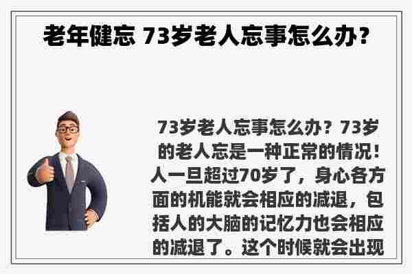 老年健忘 73岁老人忘事怎么办？